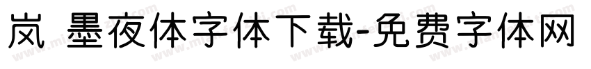 岚 墨夜体字体下载字体转换